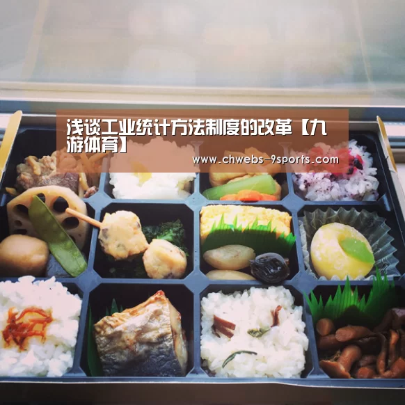 浅谈工业统计方法制度的改革【九游体育】