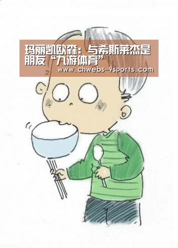 玛丽凯欧森:与希斯莱杰是朋友“九游体育”(图4) 九游体育