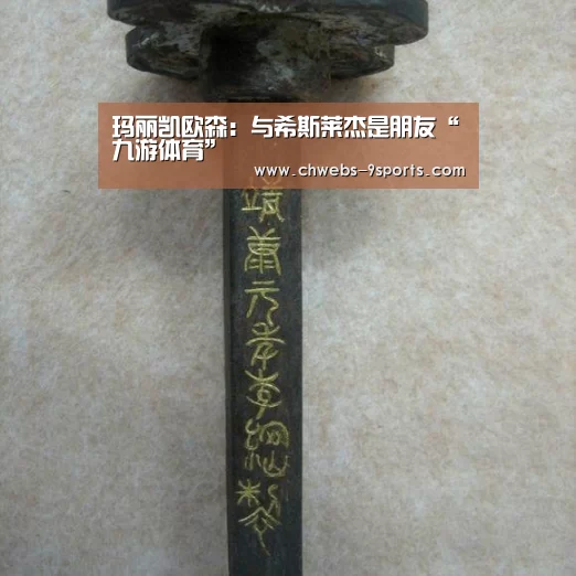 玛丽凯欧森:与希斯莱杰是朋友“九游体育”(图1) 九游体育