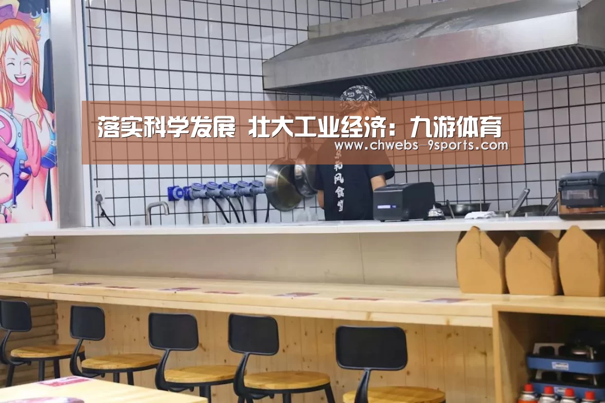 落实科学发展 壮大工业经济:九游体育