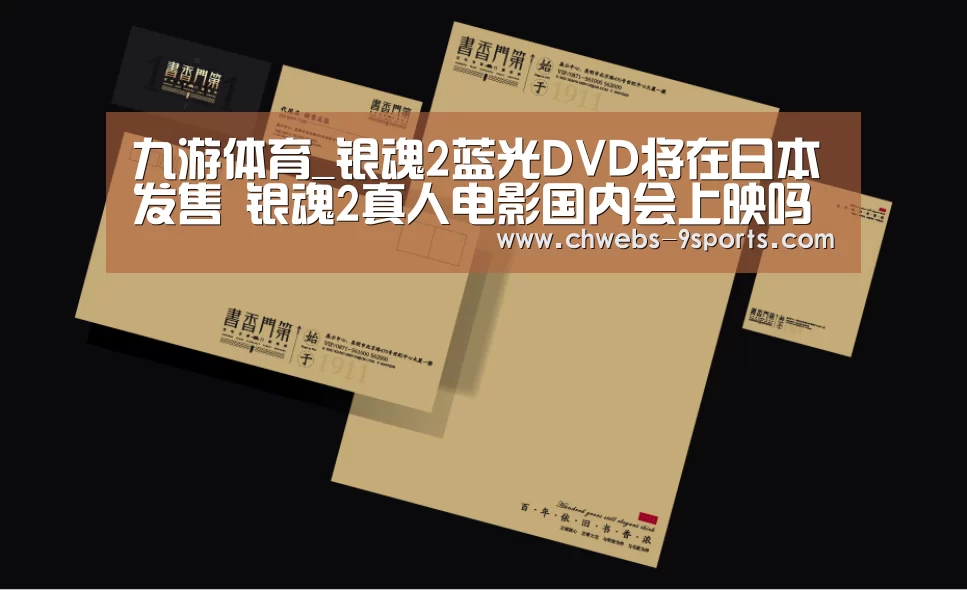 九游体育_银魂2蓝光DVD将在日本发售 银魂2真人电影国内会上映吗(图1) 九游体育