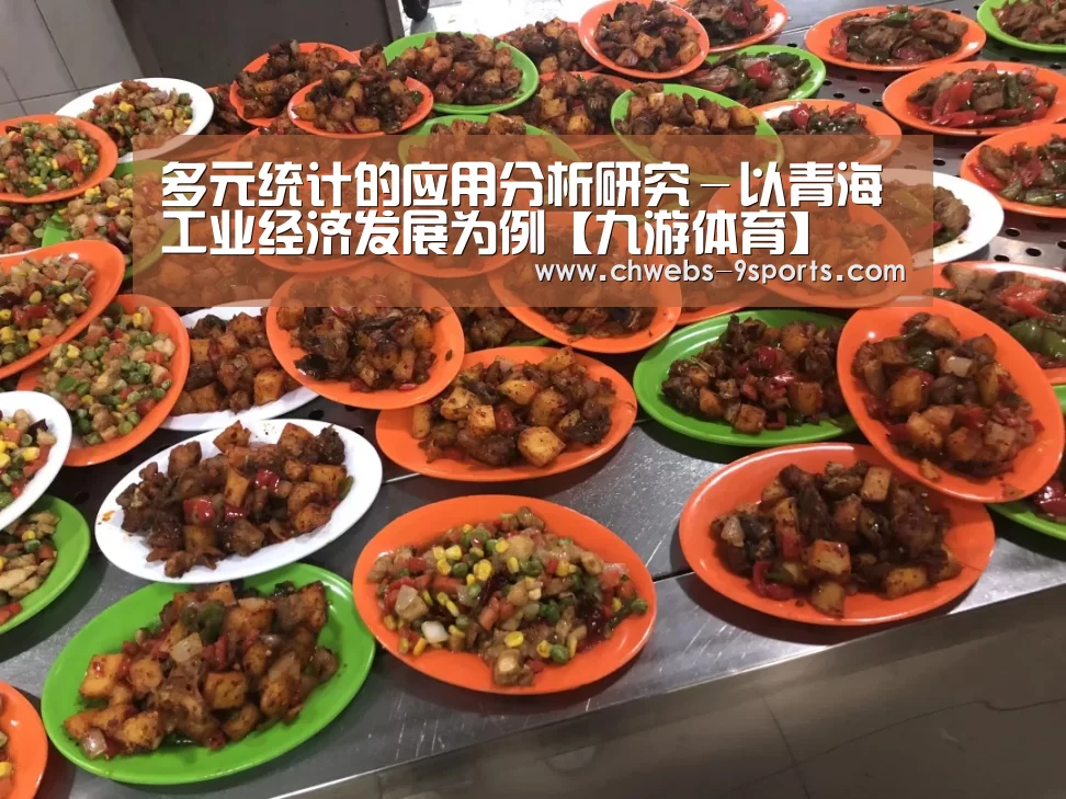 多元统计的应用分析研究-以青海工业经济发展为例【九游体育】(图4) 九游体育