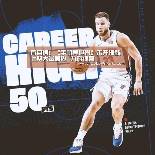 有自信!《手机异世界》未开播就上架大量周边-九游体育(图4) 九游体育