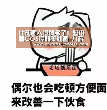 比动画人设赞多了!悠木碧COS谭雅美如画_九游体育(图1) 九游体育