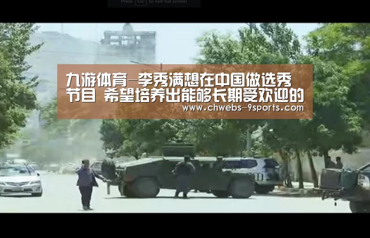九游体育-李秀满想在中国做选秀节目 希望培养出能够长期受欢迎的明星(图1) 九游体育