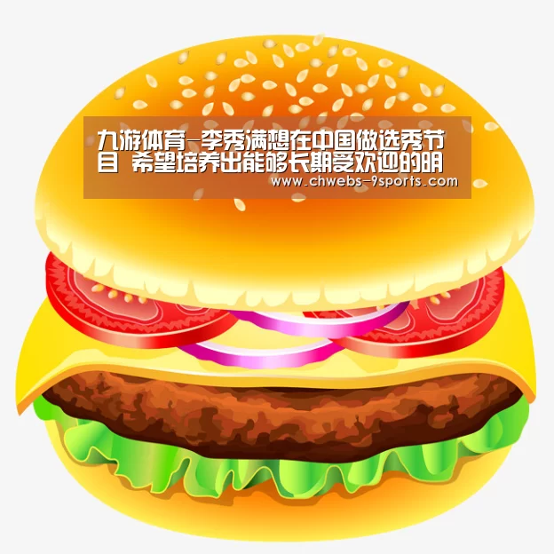九游体育-李秀满想在中国做选秀节目 希望培养出能够长期受欢迎的明星(图4) 九游体育