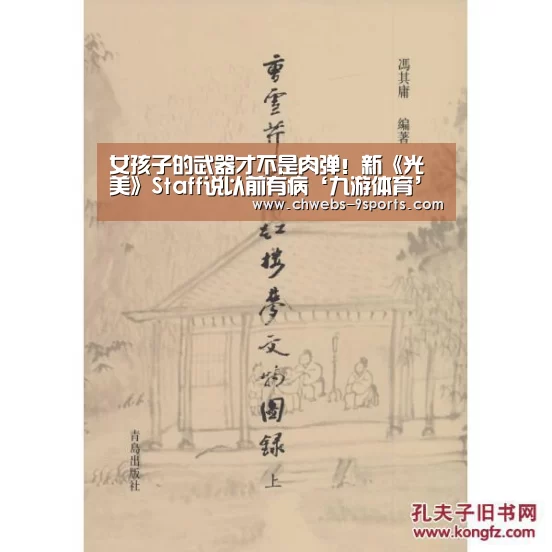 女孩子的武器才不是肉弹!新《光美》Staff说以前有病‘九游体育’(图1) 九游体育