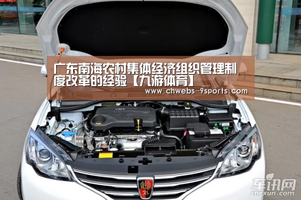 广东南海农村集体经济组织管理制度改革的经验【九游体育】(图2) 九游体育