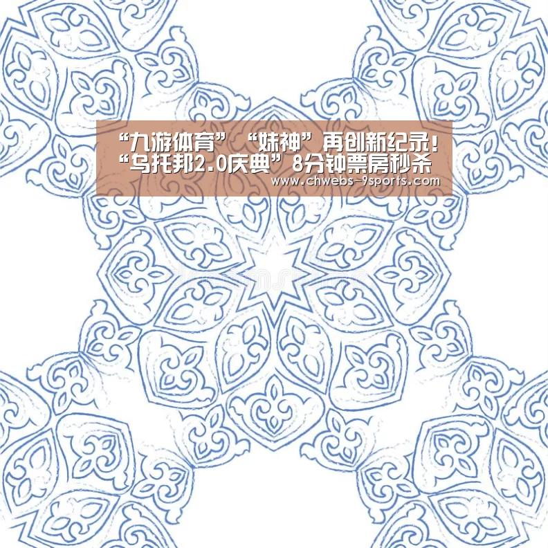 “九游体育”“妹神”再创新纪录!“乌托邦2.0庆典”8分钟票房秒杀高雄巨蛋6场门票售罄(图3) 九游体育