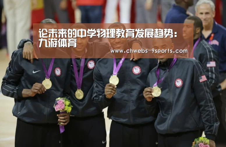 论未来的中学物理教育发展趋势:九游体育(图4) 九游体育