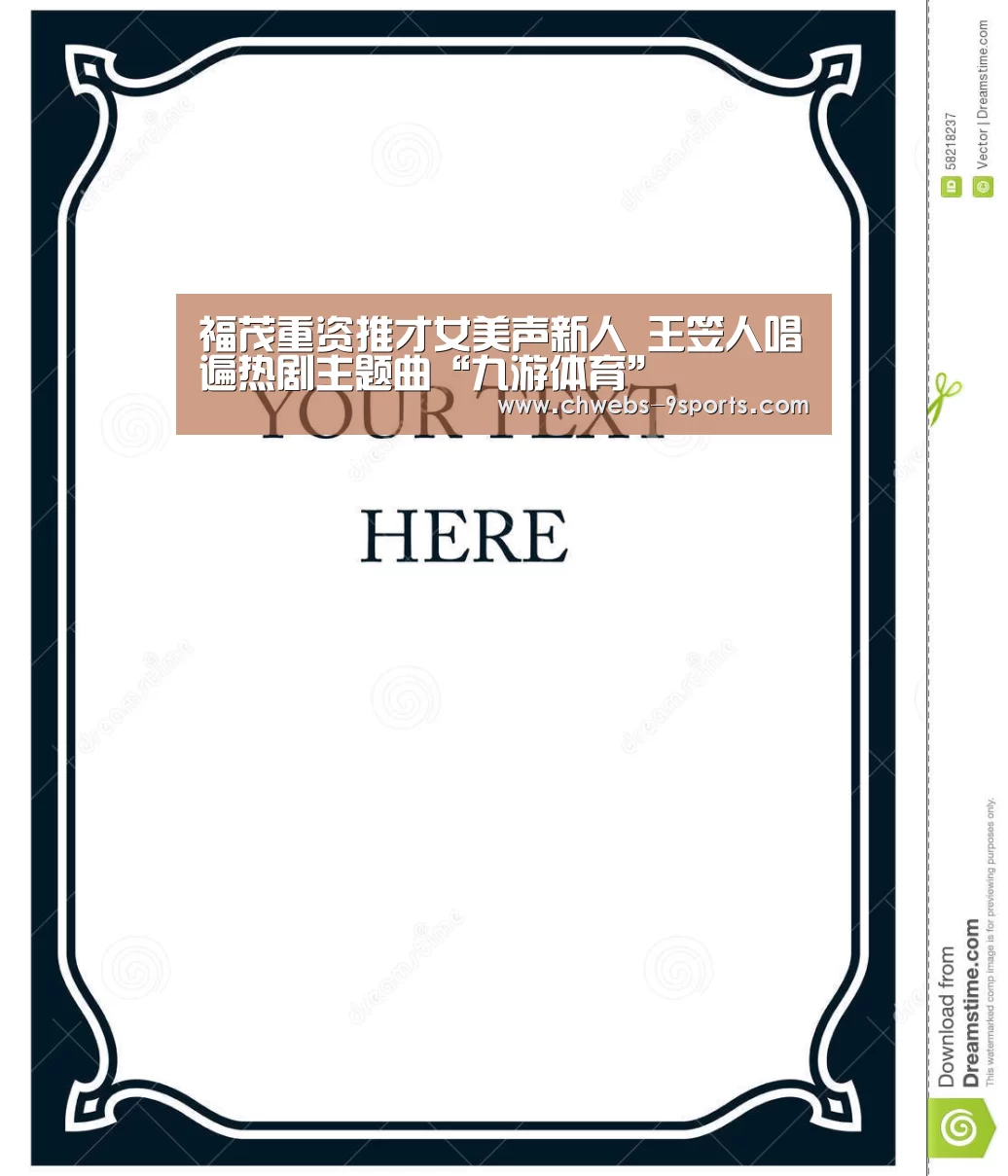 福茂重资推才女美声新人 王笠人唱遍热剧主题曲“九游体育”(图1) 九游体育