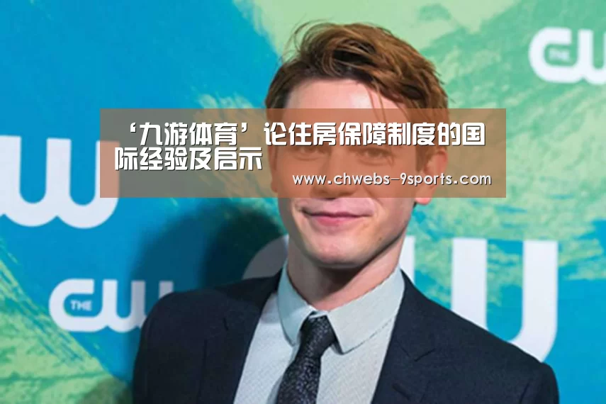 ‘九游体育’论住房保障制度的国际经验及启示(图3) 九游体育