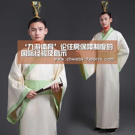 ‘九游体育’论住房保障制度的国际经验及启示(图2) 九游体育