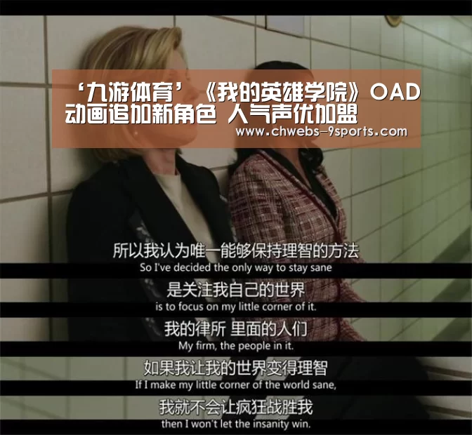 ‘九游体育’《我的英雄学院》OAD动画追加新角色 人气声优加盟(图3) 九游体育