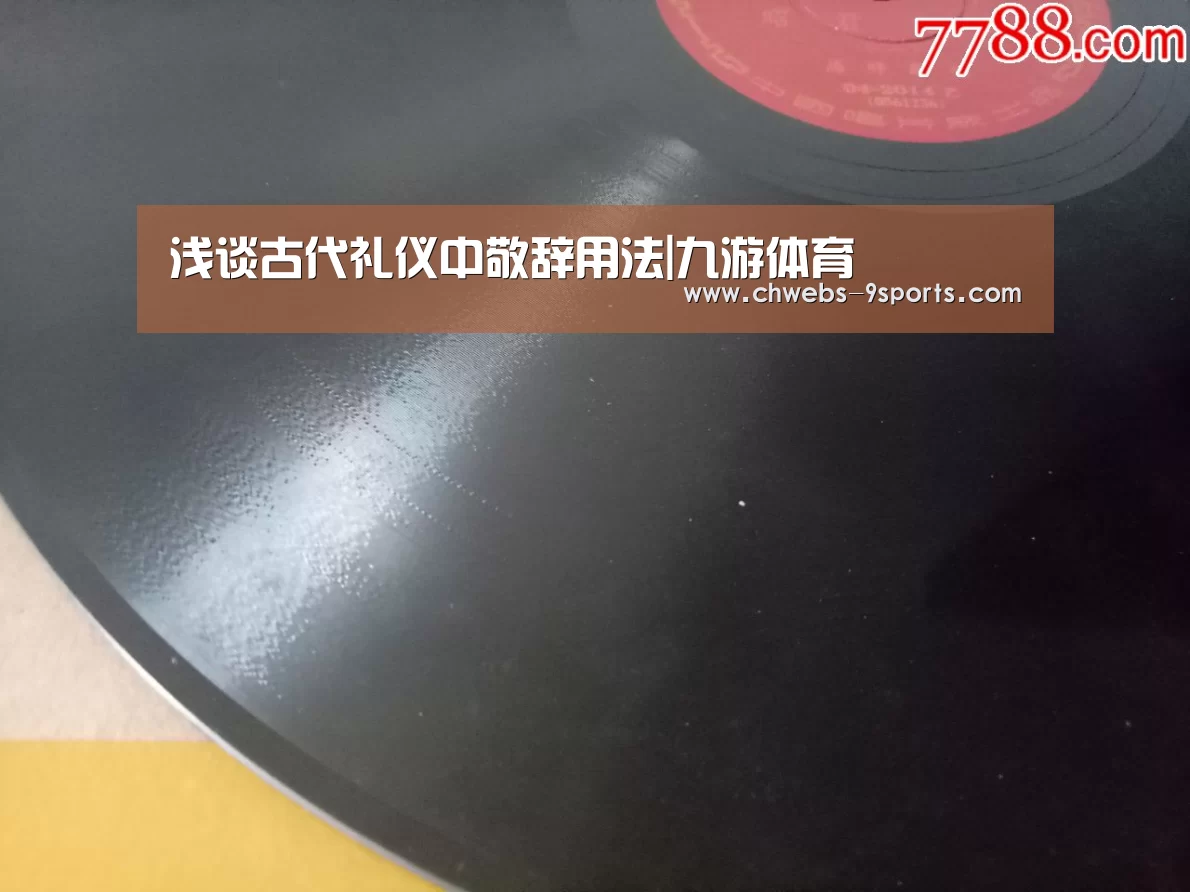 浅谈古代礼仪中敬辞用法|九游体育