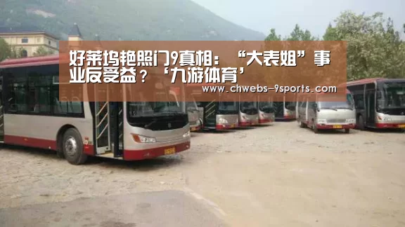好莱坞艳照门9真相:“大表姐”事业反受益?‘九游体育’(图1) 九游体育