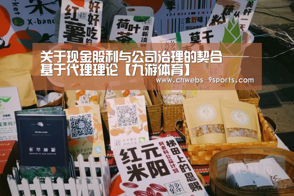 关于现金股利与公司治理的契合——基于代理理论【九游体育】