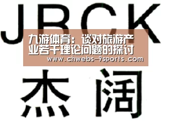 九游体育:谈对旅游产业若干理论问题的探讨