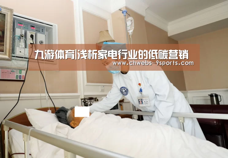 九游体育|浅析家电行业的低碳营销