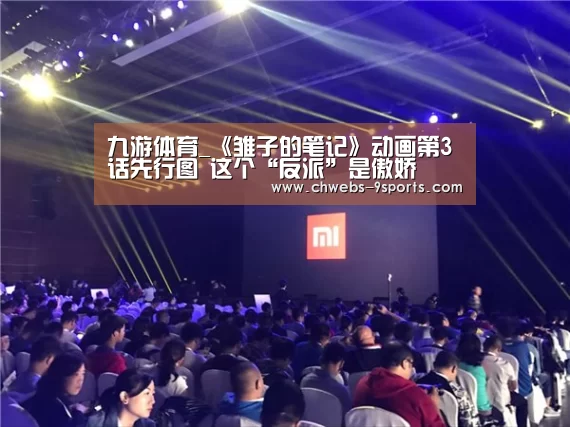 九游体育_《雏子的笔记》动画第3话先行图 这个“反派”是傲娇(图2) 九游体育