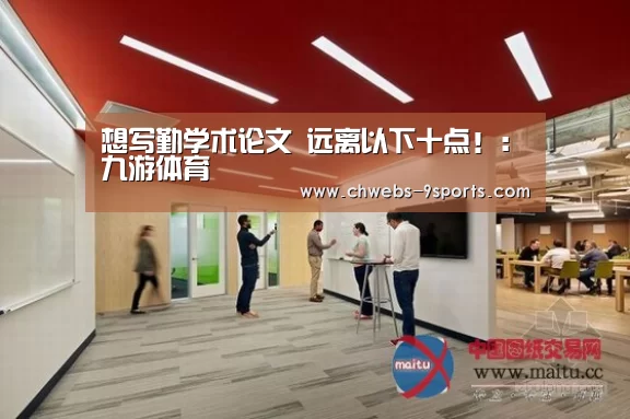 想写勤学术论文 远离以下十点!:九游体育(图2) 九游体育