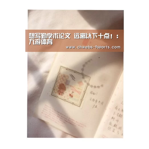 想写勤学术论文 远离以下十点!:九游体育(图4) 九游体育